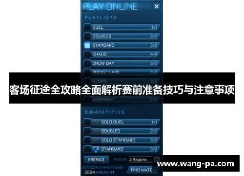 客场征途全攻略全面解析赛前准备技巧与注意事项