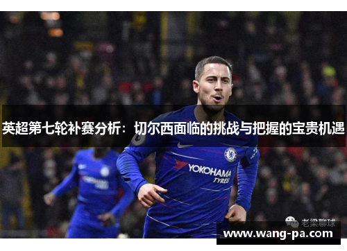 英超第七轮补赛分析：切尔西面临的挑战与把握的宝贵机遇