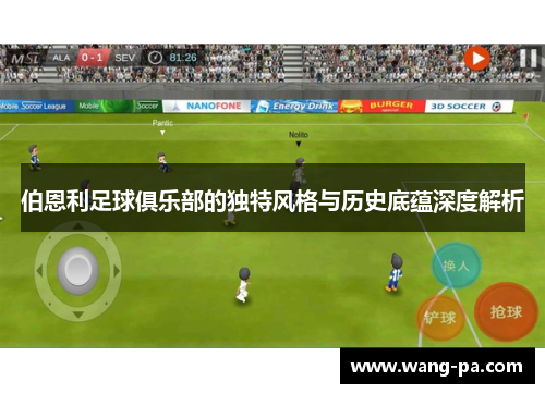 伯恩利足球俱乐部的独特风格与历史底蕴深度解析