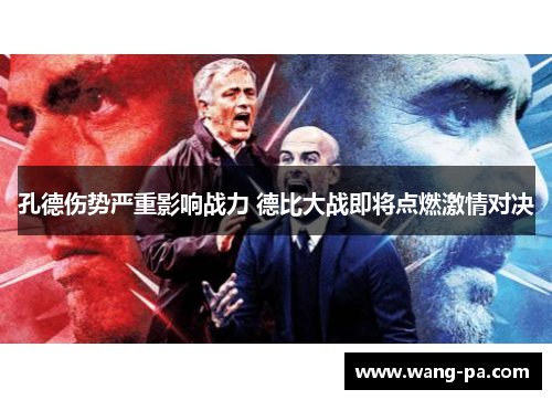 孔德伤势严重影响战力 德比大战即将点燃激情对决