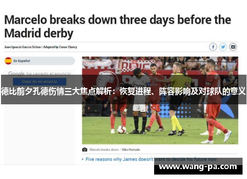 德比前夕孔德伤情三大焦点解析：恢复进程、阵容影响及对球队的意义