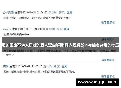 瓜帅回应不换人质疑的五大理由解析 深入理解战术与信念背后的考量