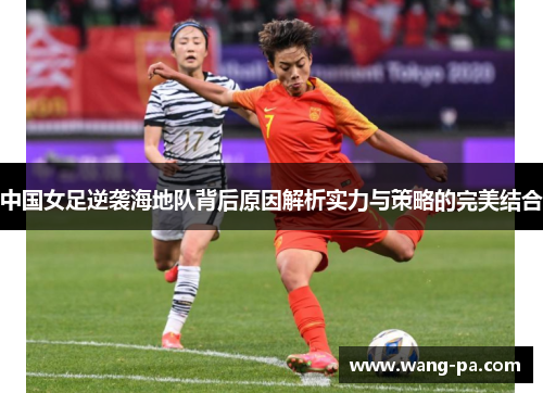 中国女足逆袭海地队背后原因解析实力与策略的完美结合