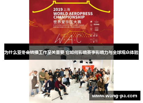 为什么亚冬会转播工作至关重要 它如何影响赛事影响力与全球观众体验