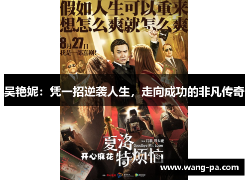 吴艳妮：凭一招逆袭人生，走向成功的非凡传奇