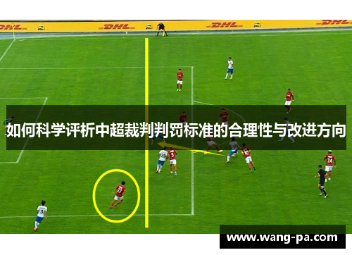 如何科学评析中超裁判判罚标准的合理性与改进方向 如何科学评析中超裁判判罚标准的合理性与改进方向