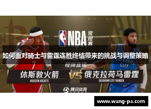 如何面对骑士与雷霆连胜终结带来的挑战与调整策略