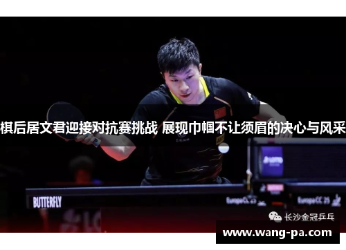 棋后居文君迎接对抗赛挑战 展现巾帼不让须眉的决心与风采