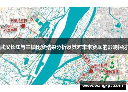 武汉长江与三镇比赛结果分析及其对未来赛季的影响探讨