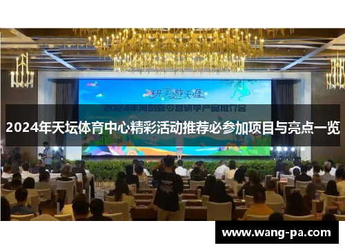 2024年天坛体育中心精彩活动推荐必参加项目与亮点一览