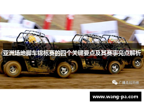亚洲场地脚车锦标赛的四个关键要点及其赛事亮点解析