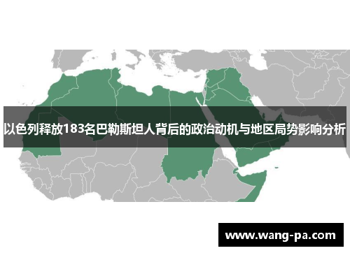 以色列释放183名巴勒斯坦人背后的政治动机与地区局势影响分析