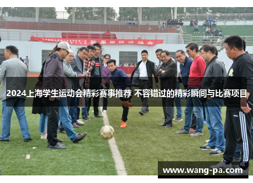 2024上海学生运动会精彩赛事推荐 不容错过的精彩瞬间与比赛项目