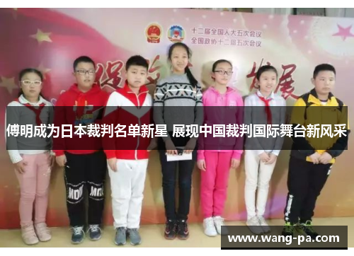 傅明成为日本裁判名单新星 展现中国裁判国际舞台新风采