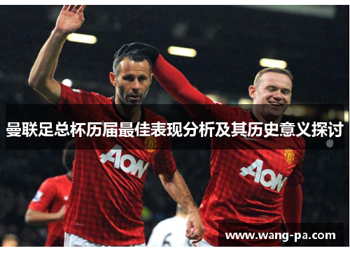 曼联足总杯历届最佳表现分析及其历史意义探讨