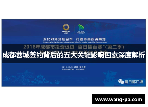 成都蓉城签约背后的五大关键影响因素深度解析