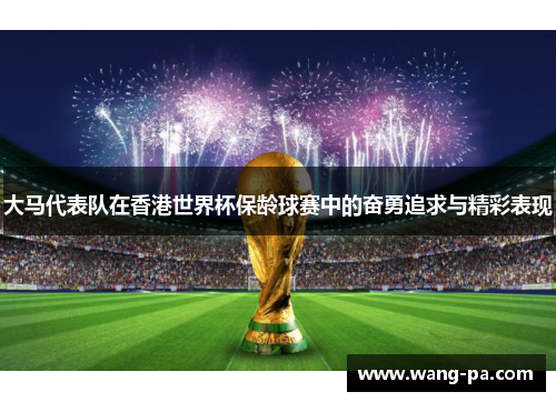 大马代表队在香港世界杯保龄球赛中的奋勇追求与精彩表现