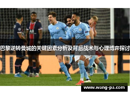 巴黎逆转曼城的关键因素分析及背后战术与心理博弈探讨