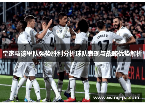 皇家马德里队强势胜利分析球队表现与战略优势解析
