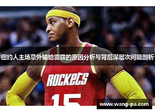 纽约人主场意外输给雷霆的原因分析与背后深层次问题剖析