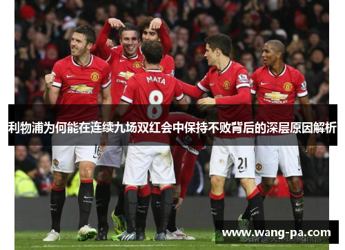 利物浦为何能在连续九场双红会中保持不败背后的深层原因解析