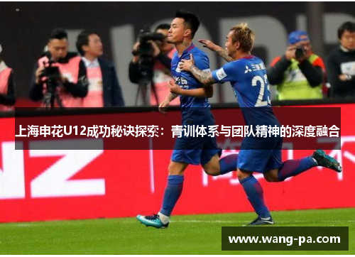 上海申花U12成功秘诀探索：青训体系与团队精神的深度融合