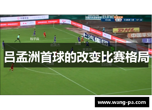 吕孟洲首球的改变比赛格局