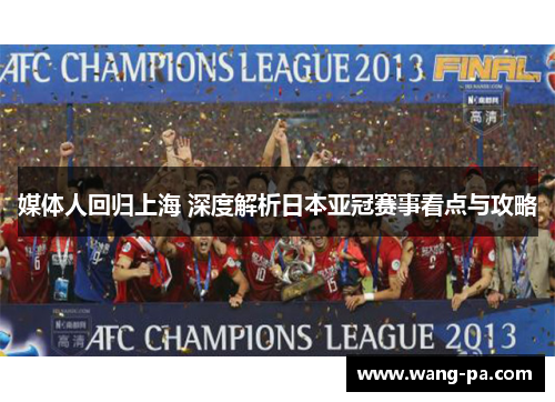 媒体人回归上海 深度解析日本亚冠赛事看点与攻略