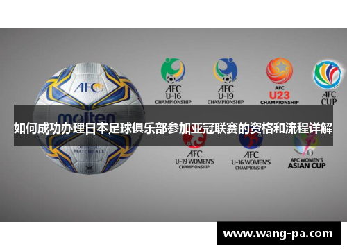 如何成功办理日本足球俱乐部参加亚冠联赛的资格和流程详解