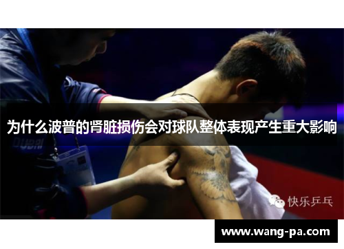 为什么波普的肾脏损伤会对球队整体表现产生重大影响