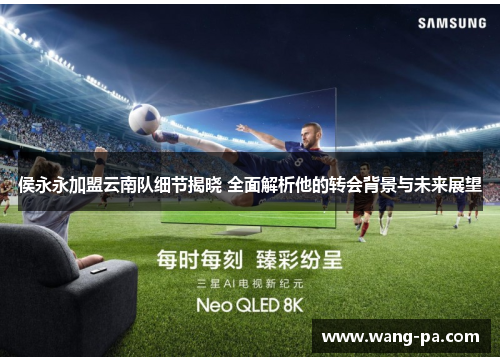 侯永永加盟云南队细节揭晓 全面解析他的转会背景与未来展望