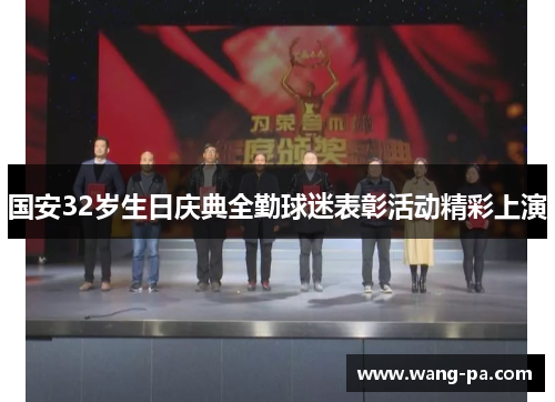国安32岁生日庆典全勤球迷表彰活动精彩上演