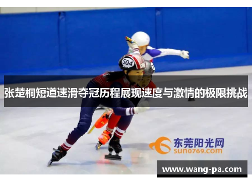 张楚桐短道速滑夺冠历程展现速度与激情的极限挑战