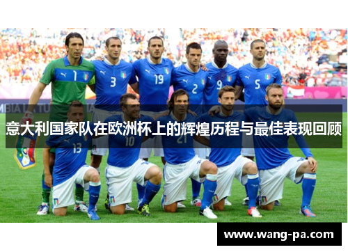 意大利国家队在欧洲杯上的辉煌历程与最佳表现回顾