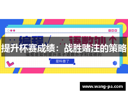 提升杯赛成绩：战胜赌注的策略