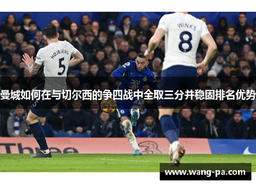 曼城如何在与切尔西的争四战中全取三分并稳固排名优势