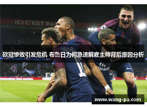 欧冠惨败引发危机 布鲁日为何急速解雇主帅背后原因分析 欧冠惨败引发危机 布鲁日为何急速解雇主帅背后原因分析