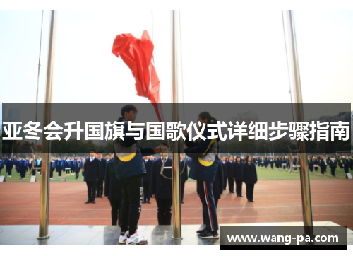 亚冬会升国旗与国歌仪式详细步骤指南