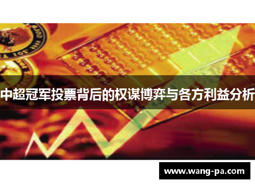 中超冠军投票背后的权谋博弈与各方利益分析