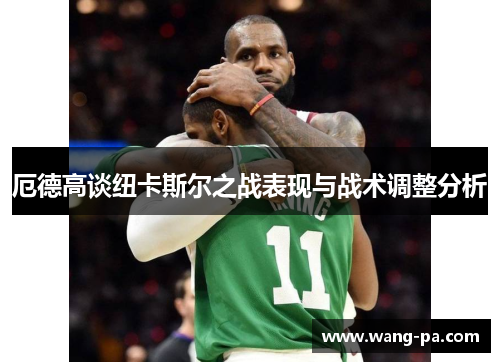 厄德高谈纽卡斯尔之战表现与战术调整分析