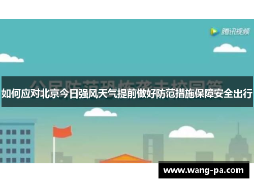 如何应对北京今日强风天气提前做好防范措施保障安全出行