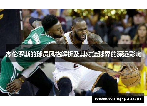杰伦罗斯的球员风格解析及其对篮球界的深远影响