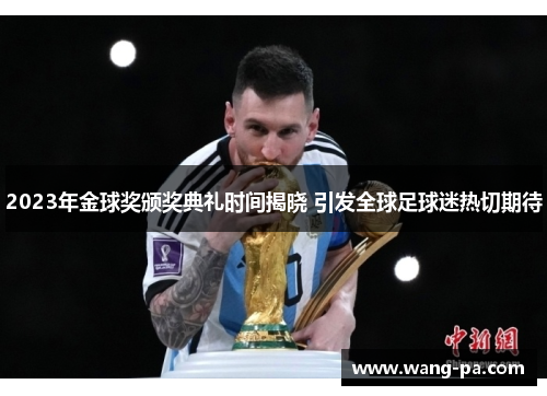 2023年金球奖颁奖典礼时间揭晓 引发全球足球迷热切期待