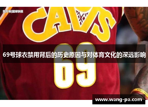 69号球衣禁用背后的历史原因与对体育文化的深远影响