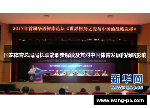 国家体育总局局长职能职责解读及其对中国体育发展的战略影响