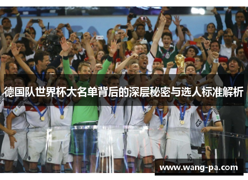 德国队世界杯大名单背后的深层秘密与选人标准解析