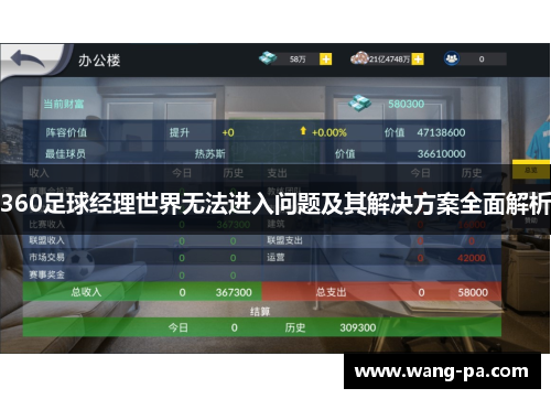 360足球经理世界无法进入问题及其解决方案全面解析
