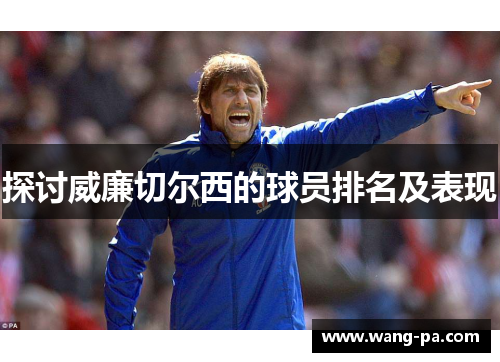 探讨威廉切尔西的球员排名及表现