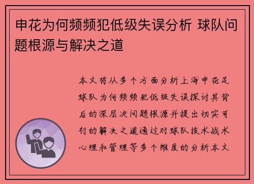 申花为何频频犯低级失误分析 球队问题根源与解决之道