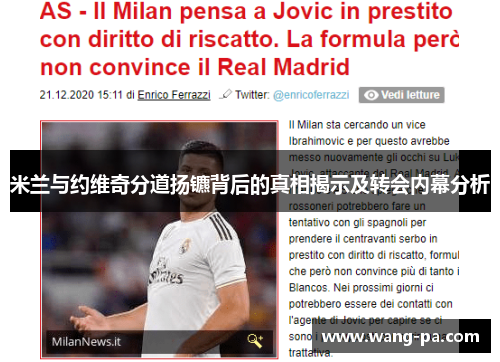 米兰与约维奇分道扬镳背后的真相揭示及转会内幕分析